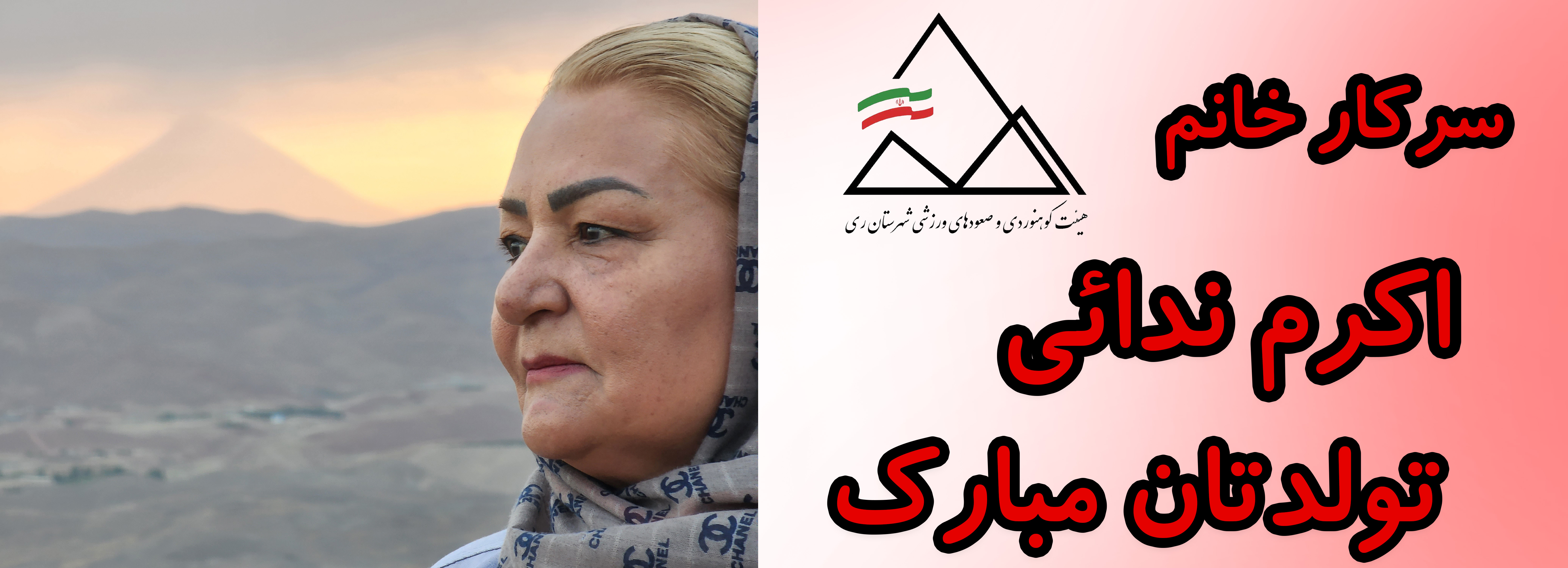 سرکار خانم اکرم ندائی تولدت مبارک سرکار خانم اکرم ندائی تولدت مبارک